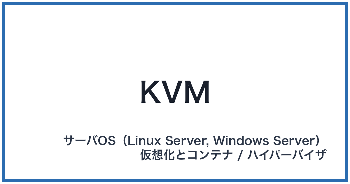 KVM（ケーブイエム）