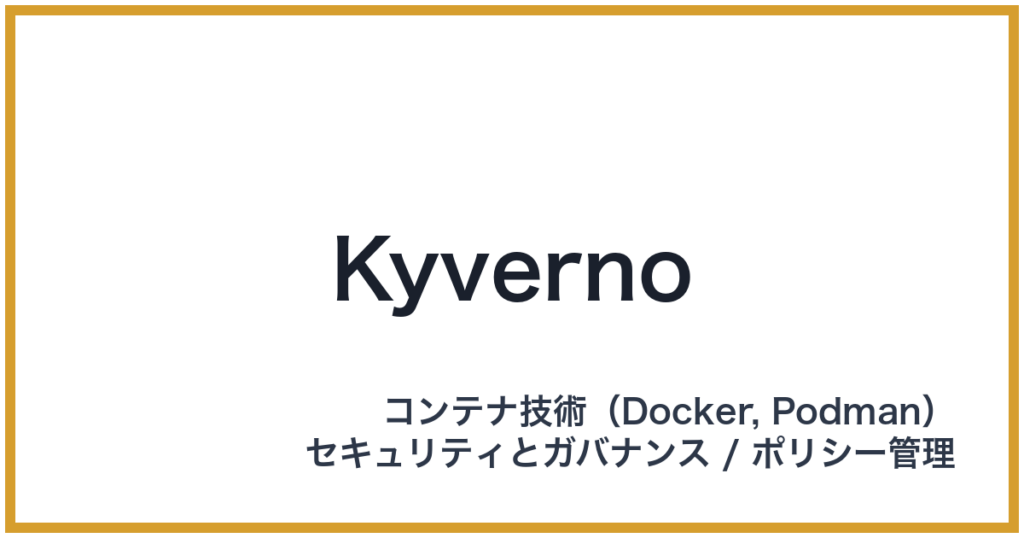 Kyverno（キベルノ）