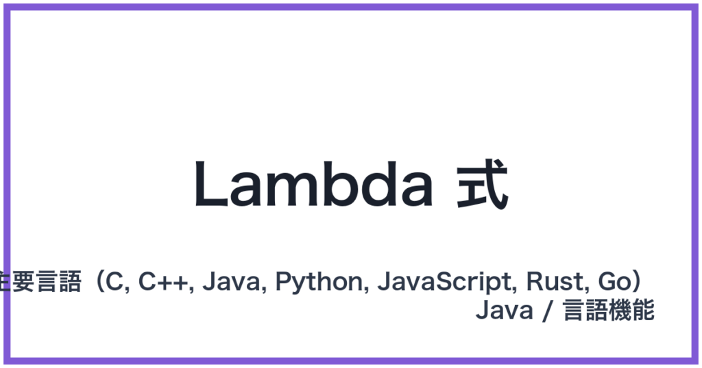 Lambda 式