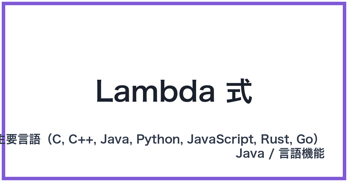 Lambda 式