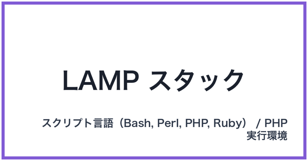 LAMP スタック（ランプスタック）