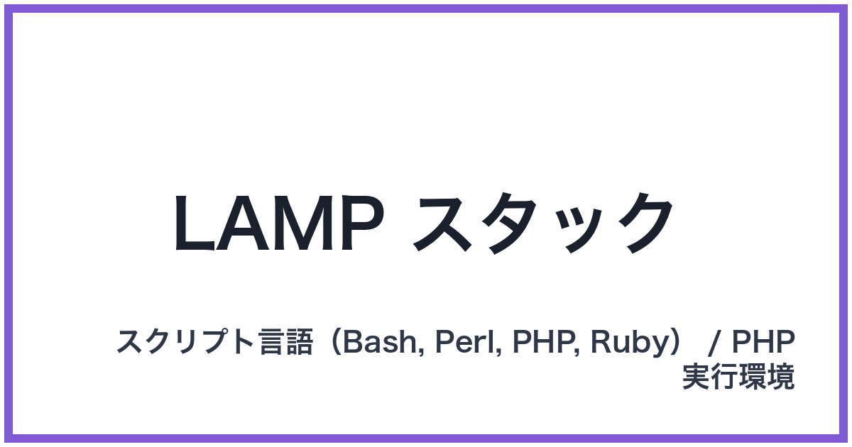 LAMP スタック（ランプスタック）