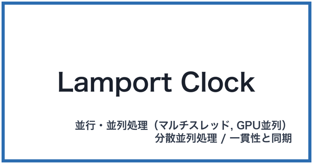 Lamport Clock（ランポートクロック）