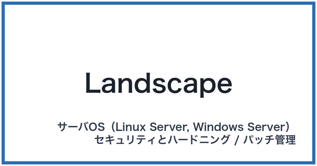 Landscape（ランドスケープ）