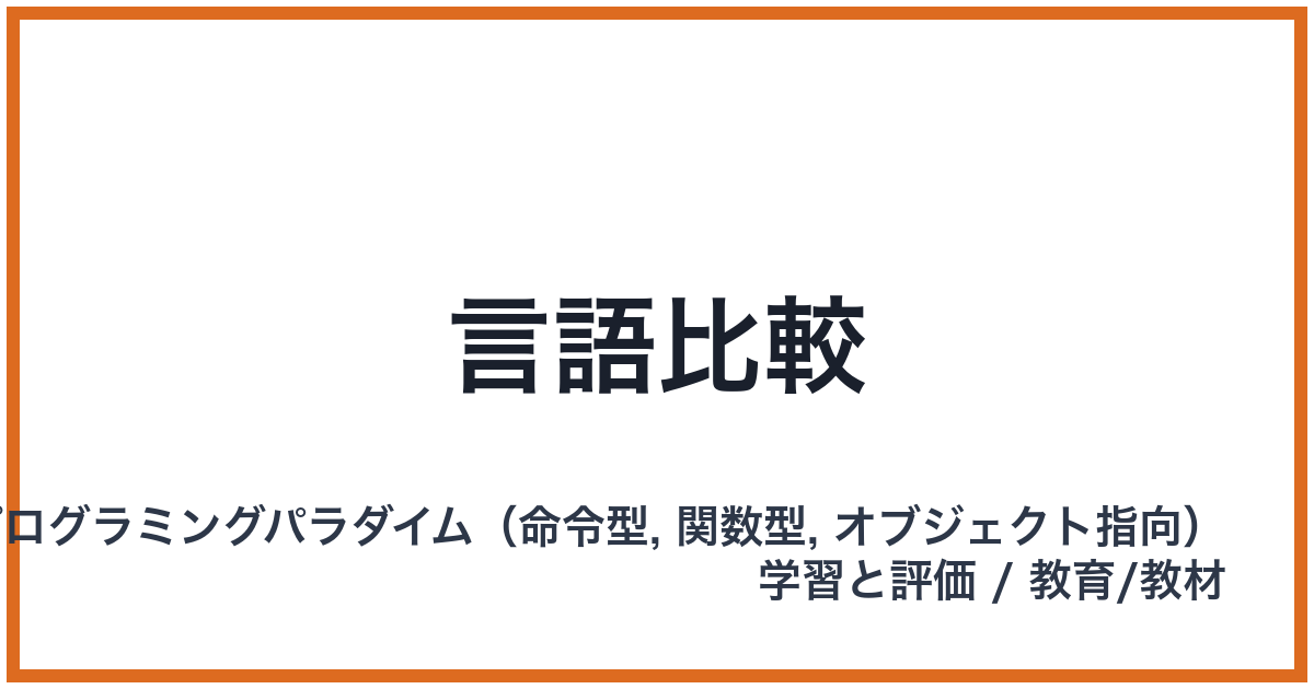 言語比較