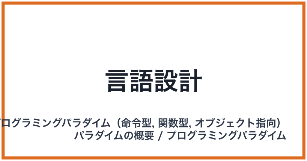 言語設計