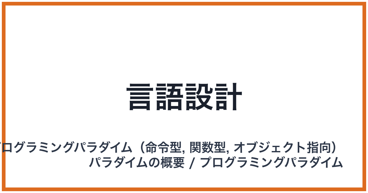 言語設計