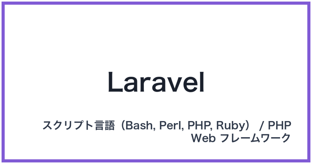 Laravel（ララベル）