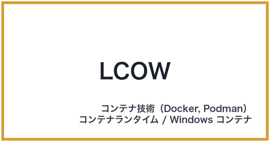 LCOW（エルカウ）