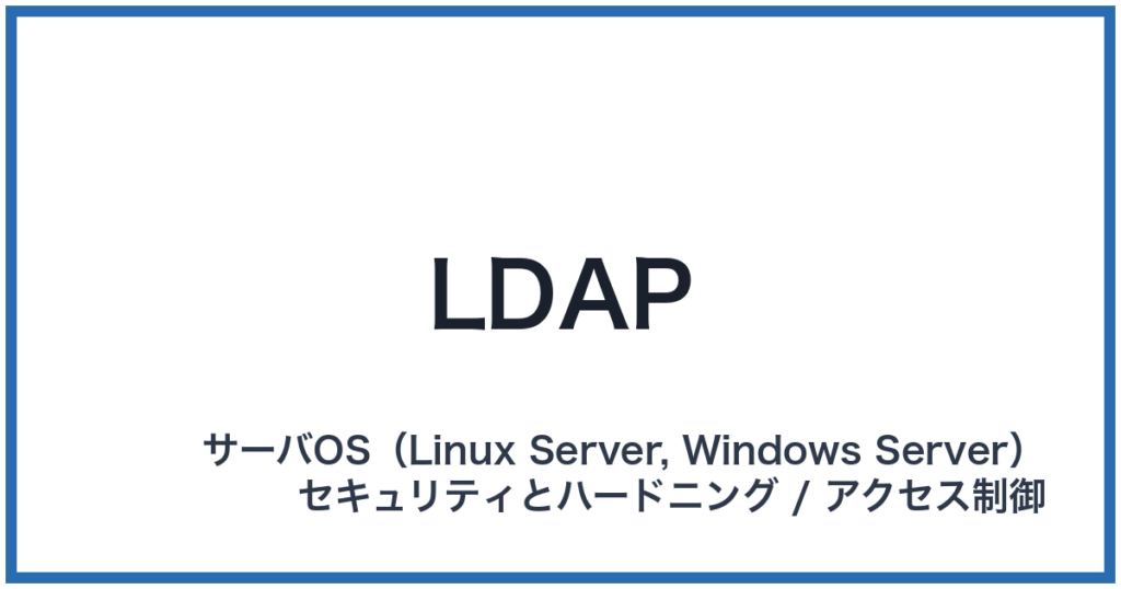 LDAP（エルダップ）