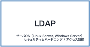 LDAP(エルダップ)
