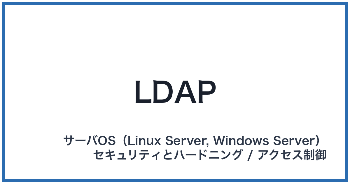 LDAP（エルダップ）
