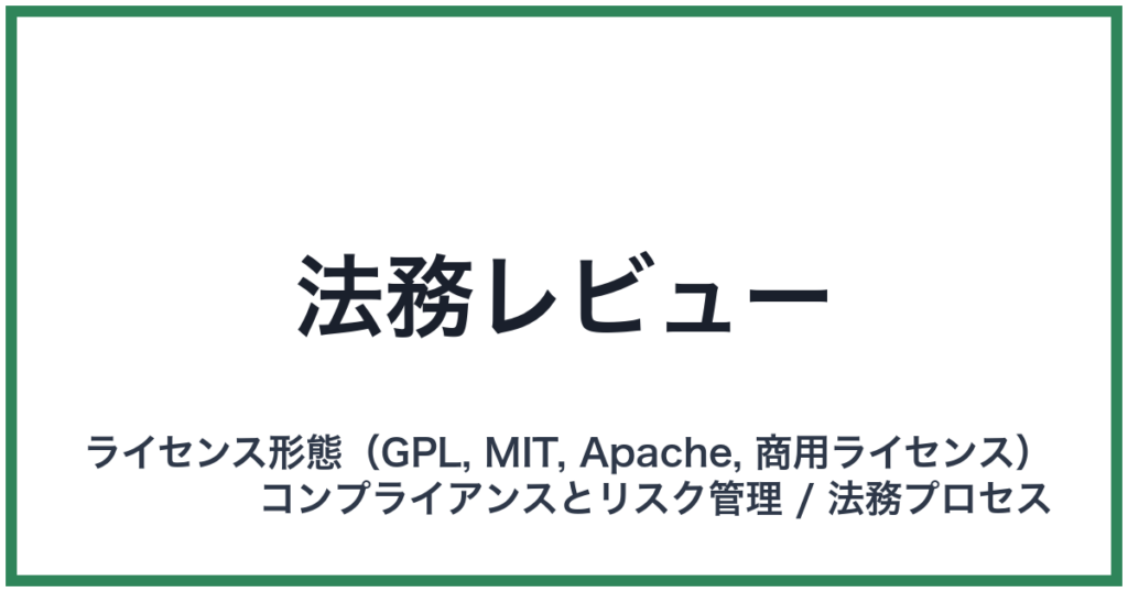 法務レビュー