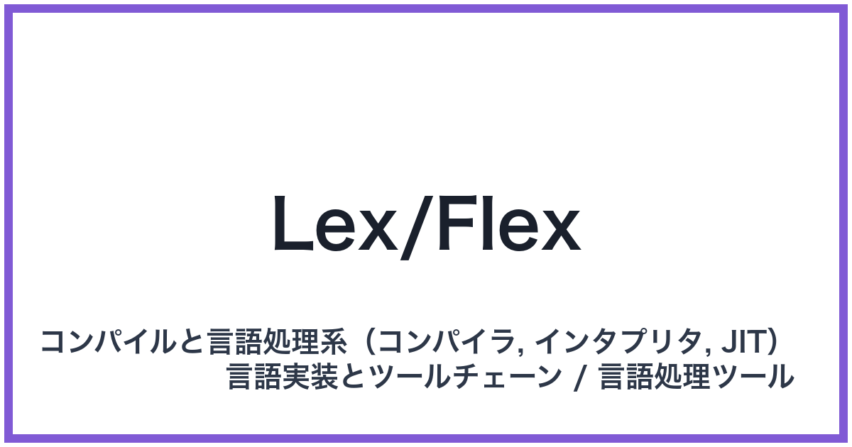 Lex/Flex（レックスフレックス）