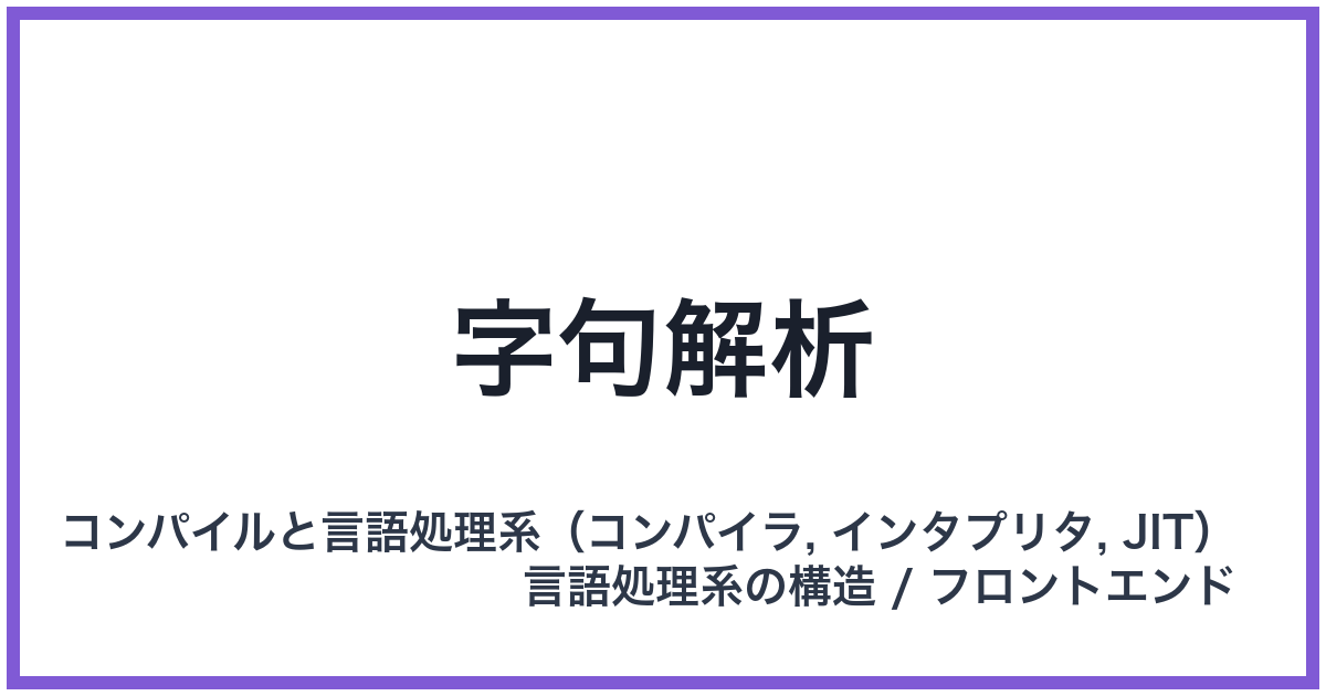 字句解析