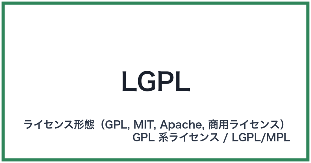LGPL（エルジーピーエル）