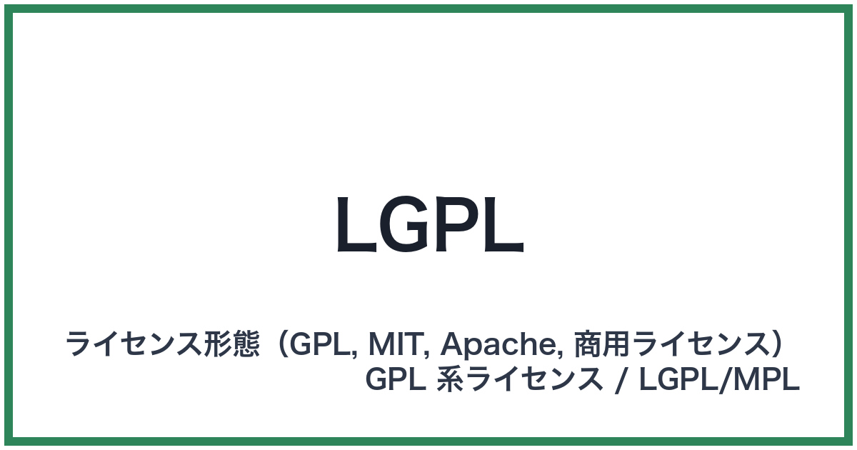LGPL（エルジーピーエル）
