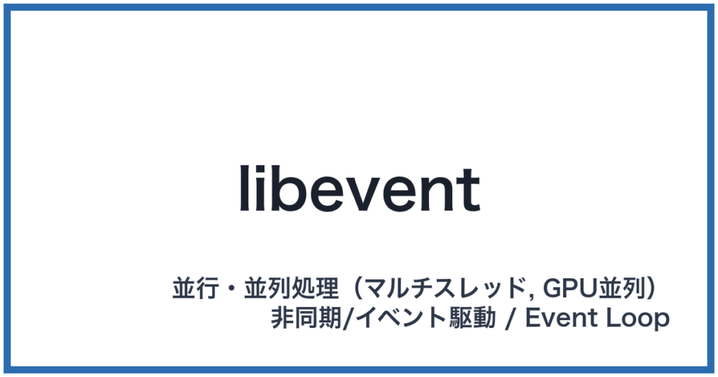 libevent（リブイベント）
