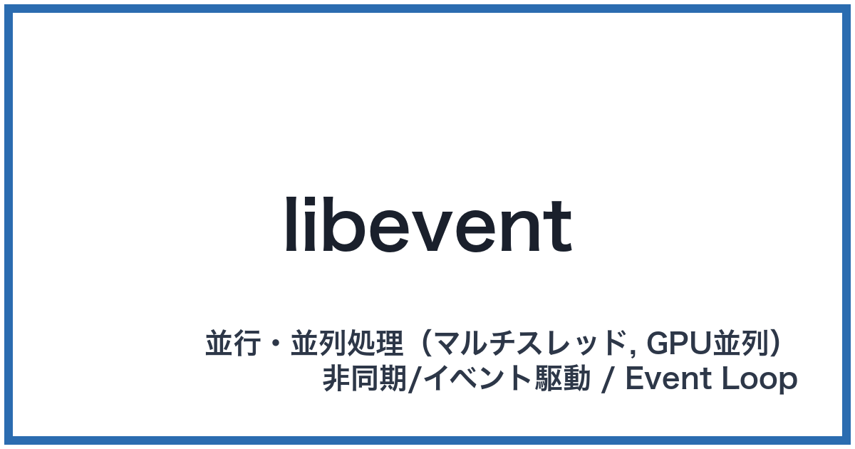 libevent（リブイベント）