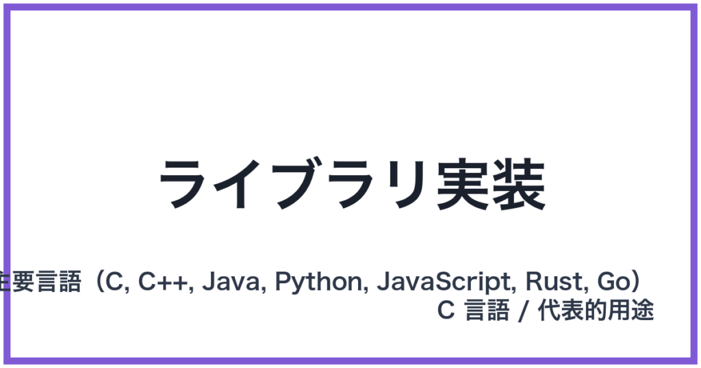 ライブラリ実装