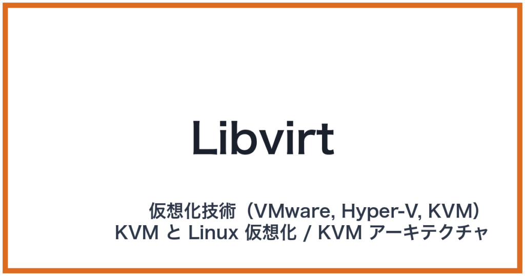 Libvirt（リブバート）