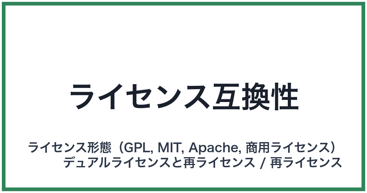 ライセンス互換性