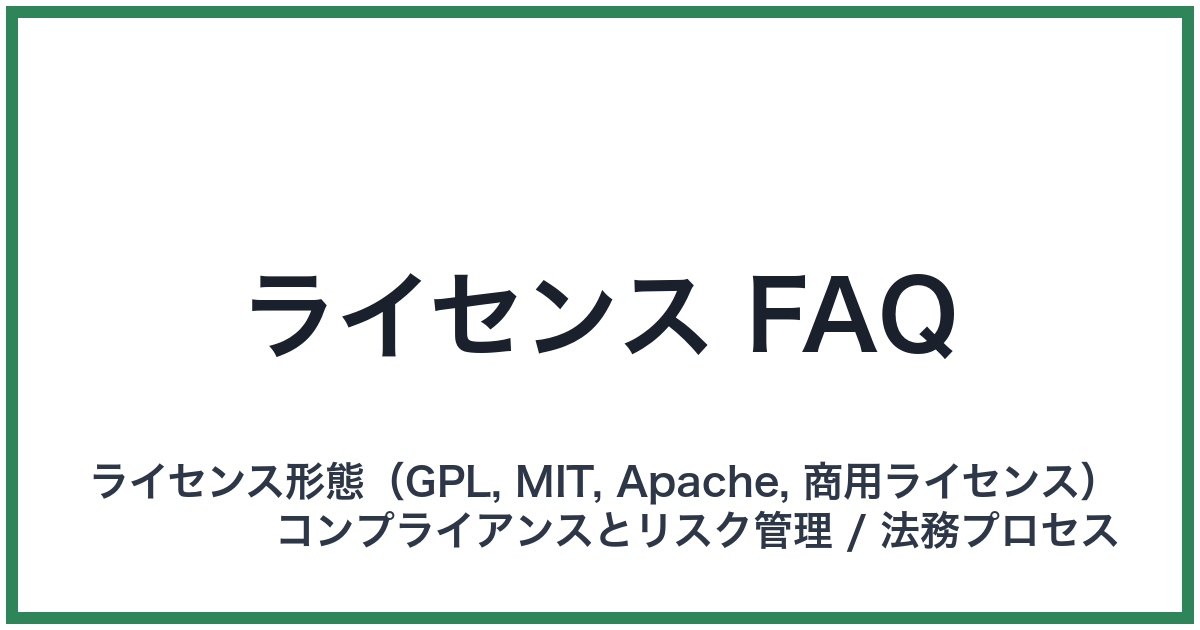 ライセンス FAQ