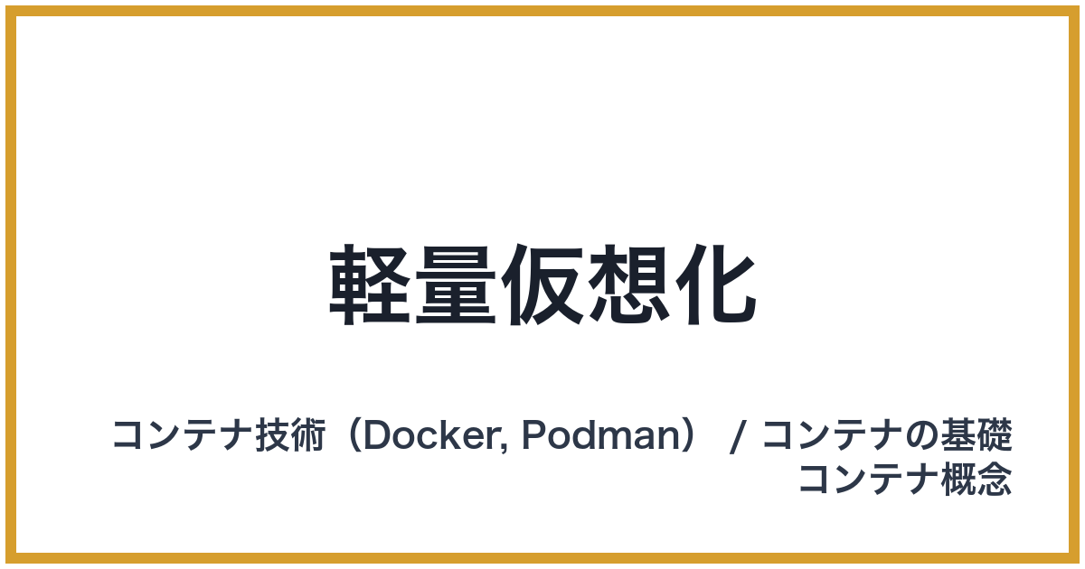 軽量仮想化