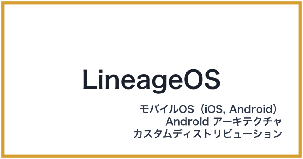 LineageOS（リネージュオーエス）