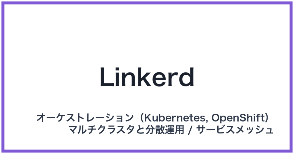 Linkerd（リンカード）