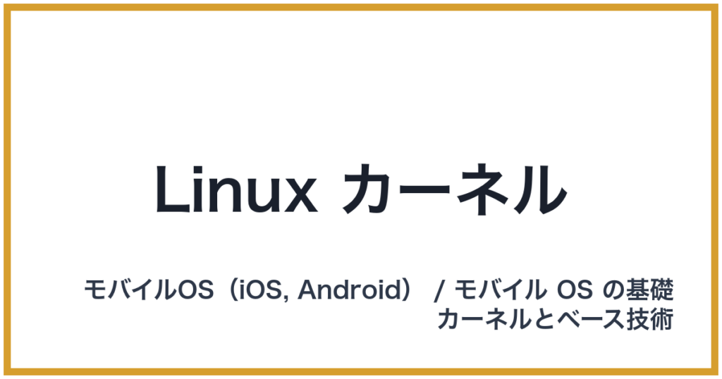 Linux カーネル（リナックスカーネル）