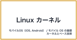 Linux カーネル（リナックスカーネル）