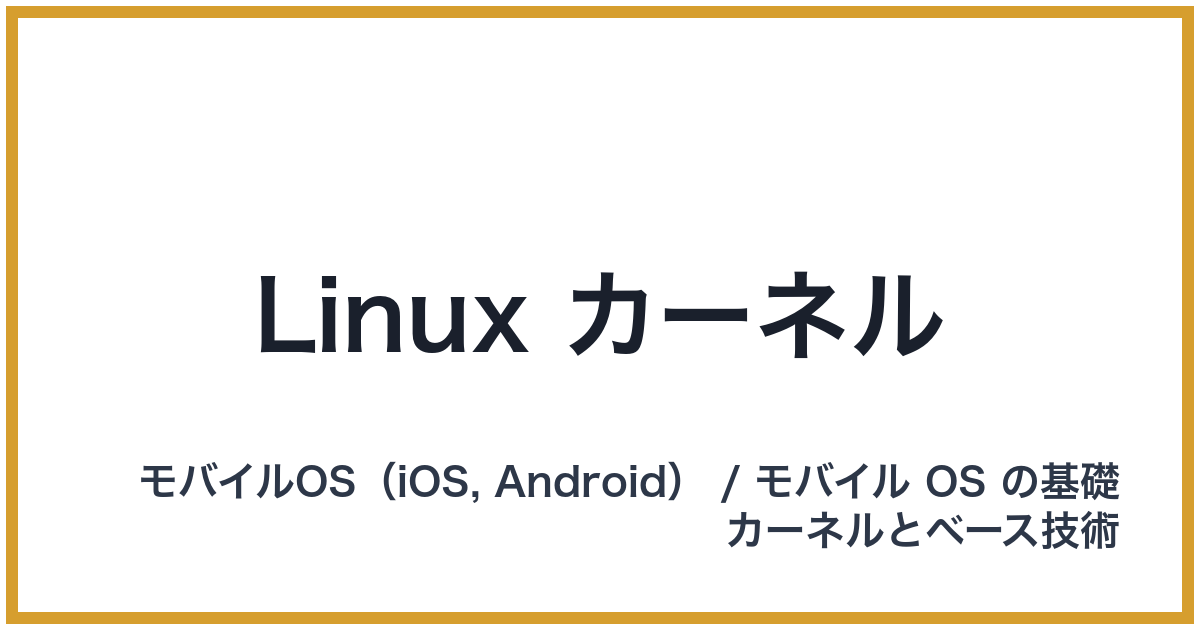 Linux カーネル（リナックスカーネル）