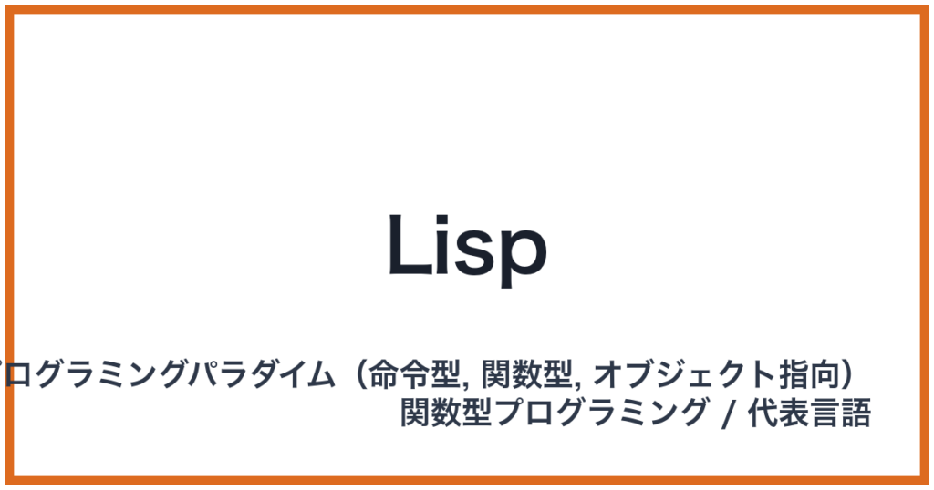 Lisp（リスプ）