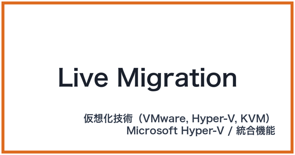 Live Migration（ライブマイグレーション）