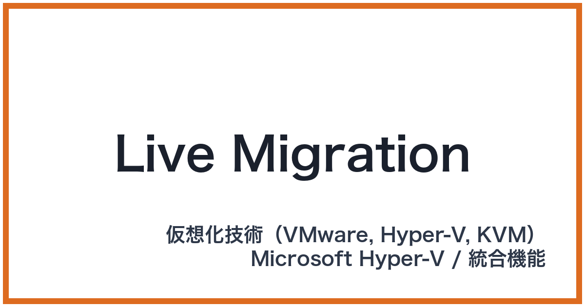 Live Migration(ライブマイグレーション)