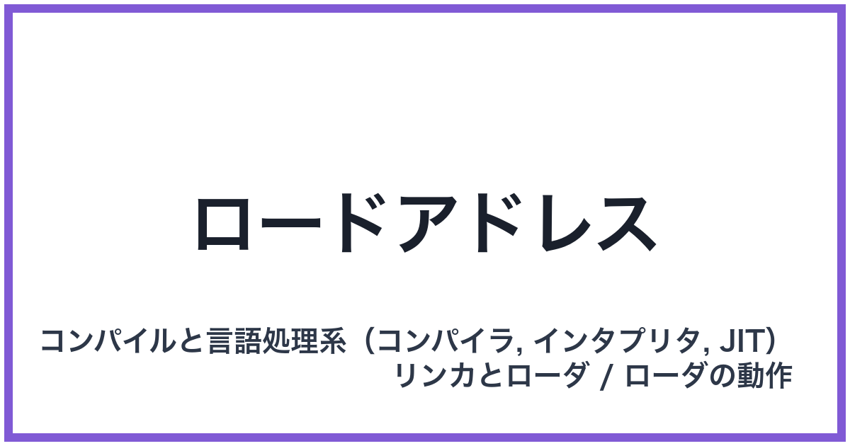 ロードアドレス