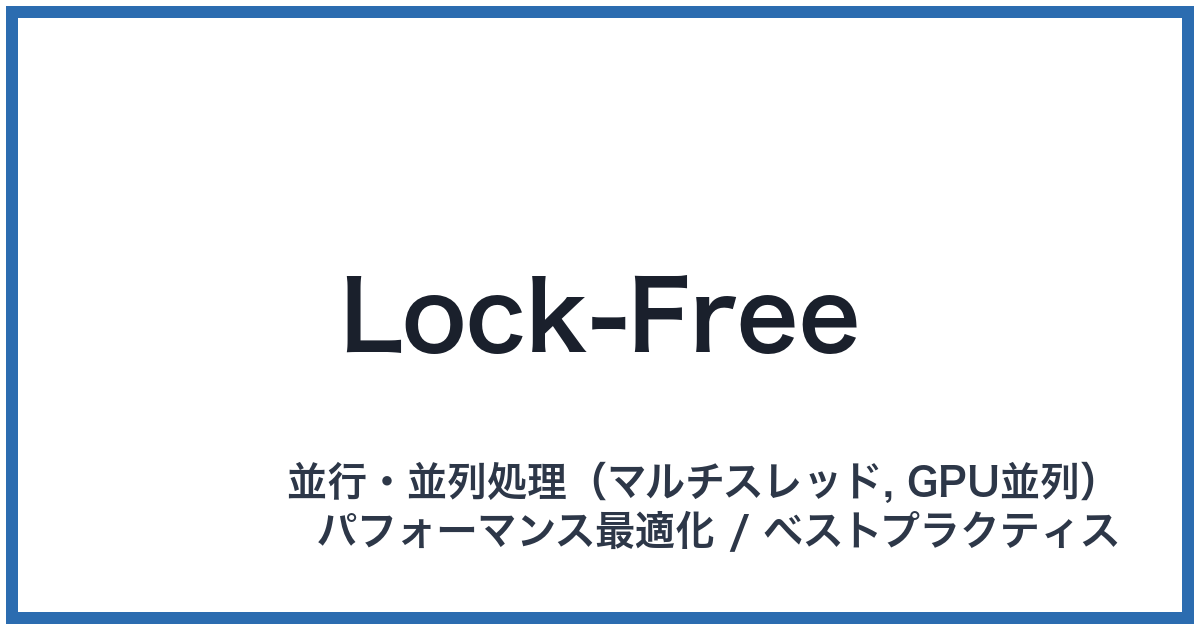 Lock-Free（ロックフリー）