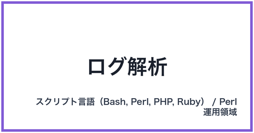 ログ解析