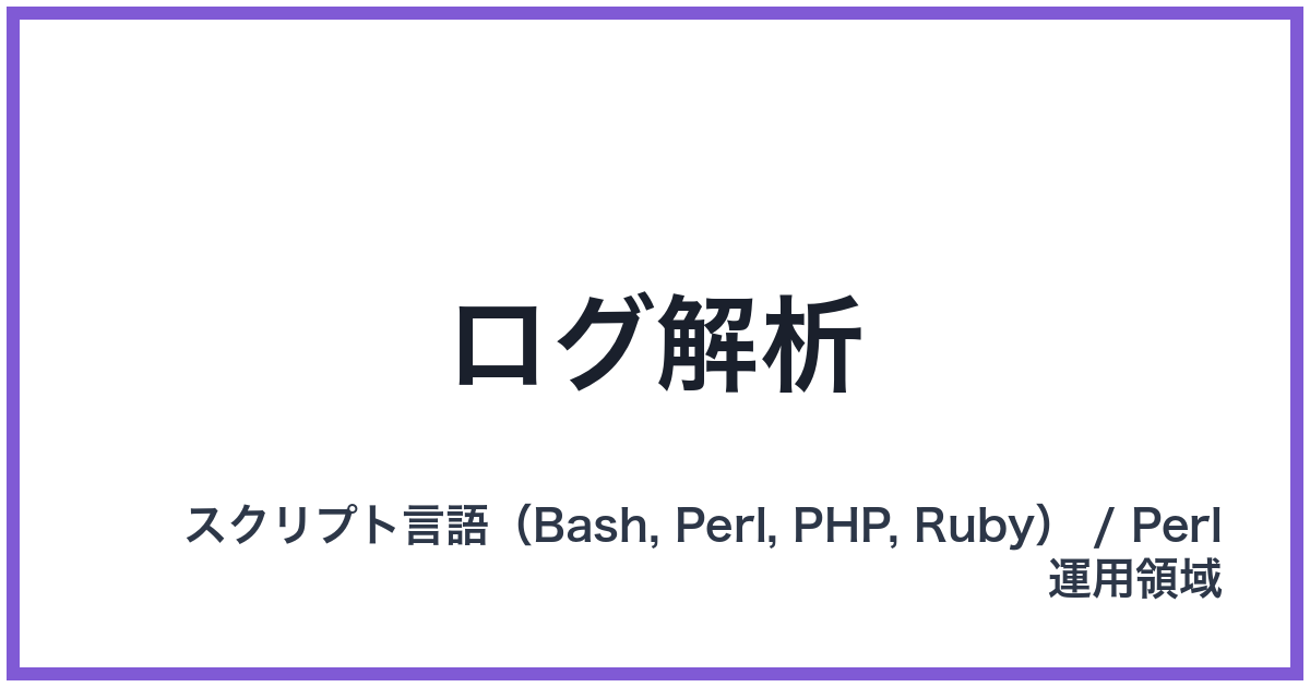 ログ解析