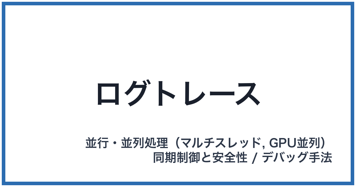 ログトレース