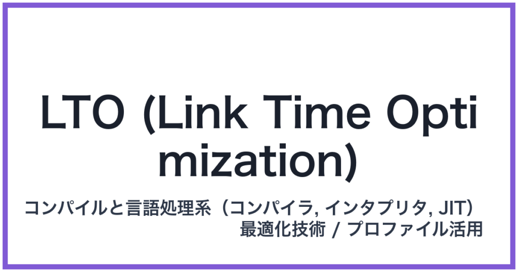 LTO (Link Time Optimization)（エルティーオー）