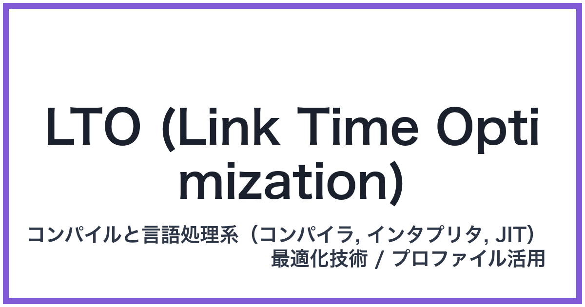LTO (Link Time Optimization)(エルティーオー)