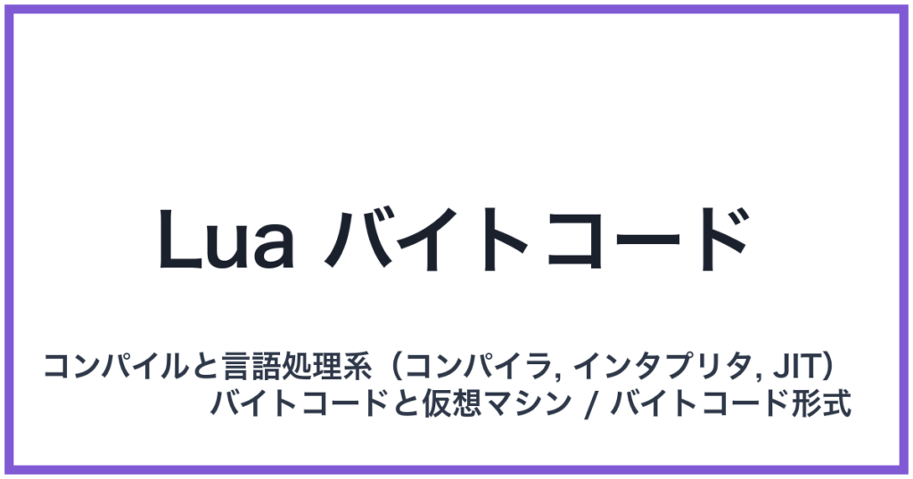 Lua バイトコード