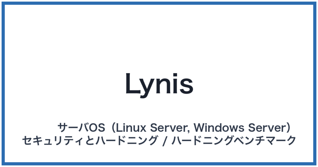 Lynis（ライニス）