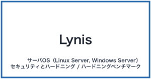 Lynis(ライニス)