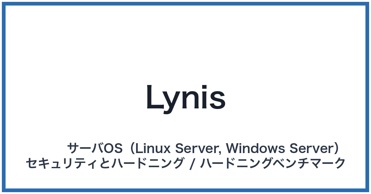 Lynis(ライニス)