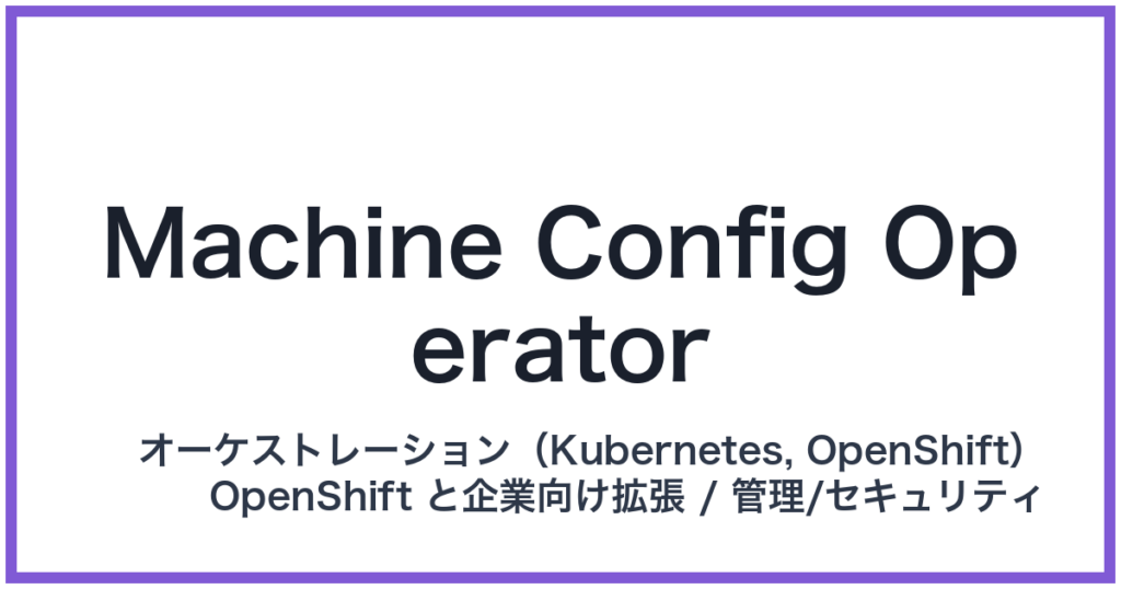 Machine Config Operator