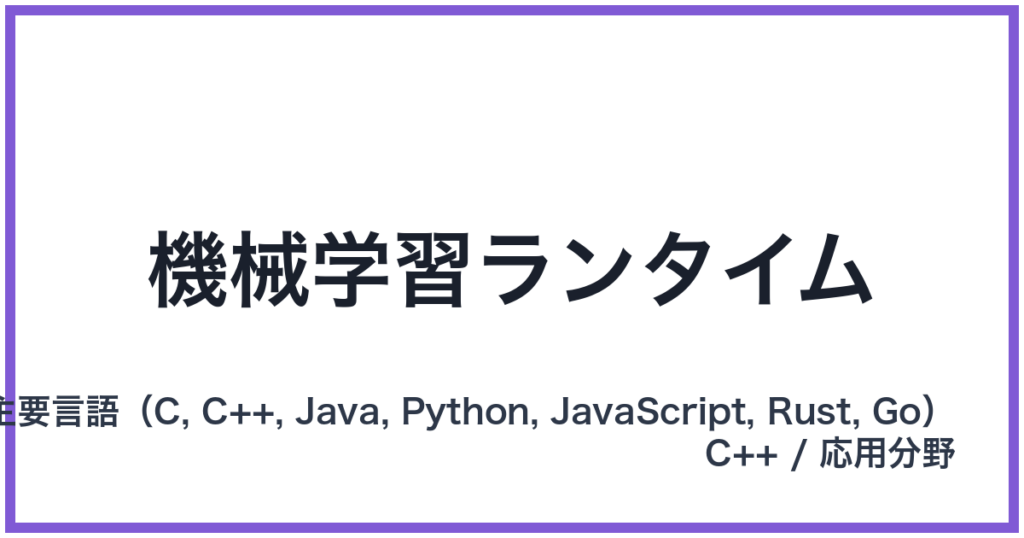 機械学習ランタイム