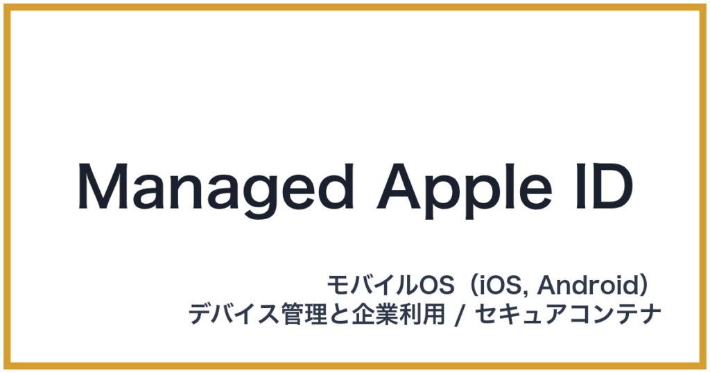 Managed Apple ID（マネージドアップルアイディー）